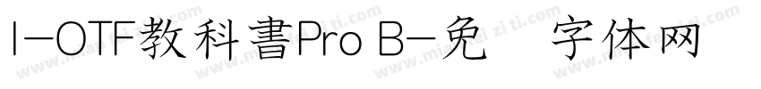 I-OTF教科書Pro B字体转换